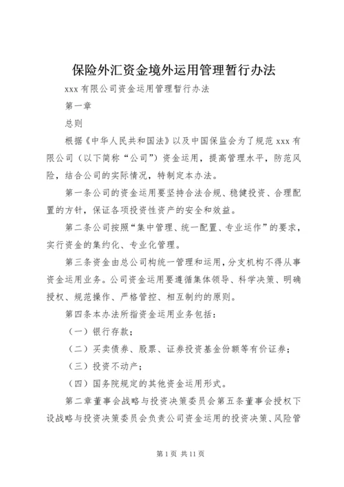 保险外汇资金境外运用管理暂行办法 (3).docx