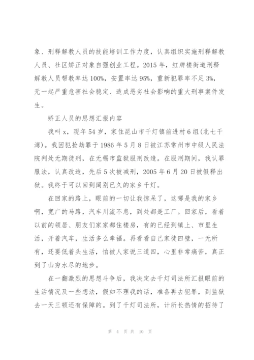 矫正人员的思想汇报内容.docx