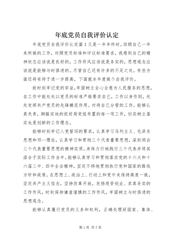 年底党员自我评价认定.docx