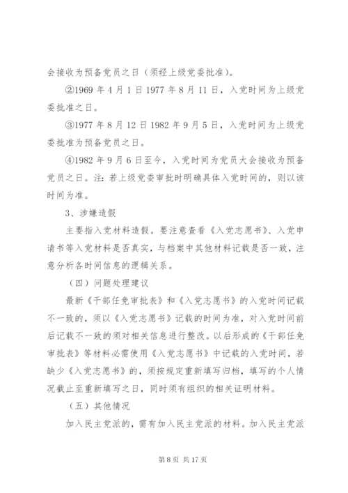 干部人事档案专项审核.docx