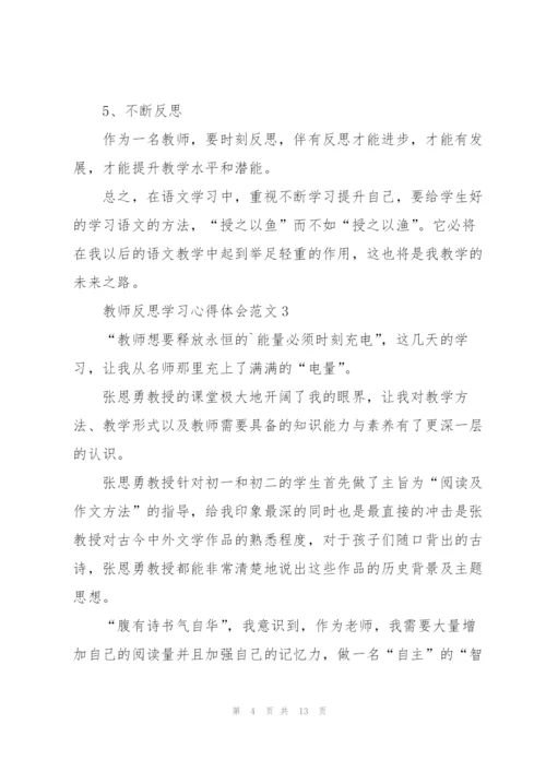 教师反思学习心得体会范文2022.docx