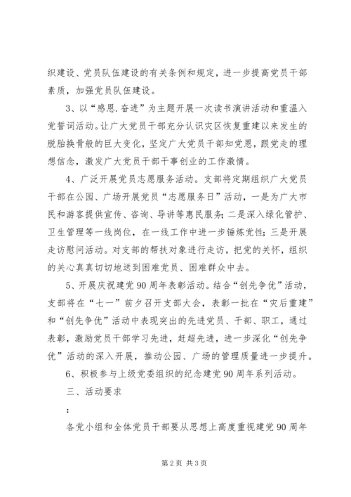街道办纪念建党90周年活动方案 (3).docx
