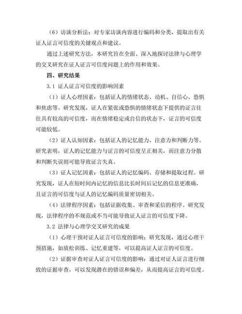 法律与心理学的交叉研究：证人证言的可信度
