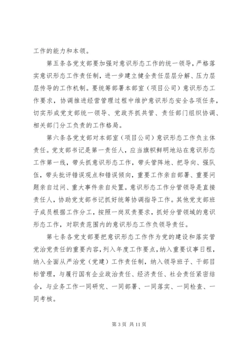 国有企业党委意识形态工作责任制实施细则.docx