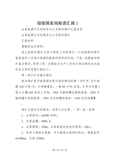 迎接国家局检查汇报1 (2).docx