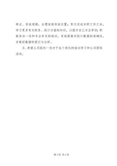 仓管兼统计员个人工作总结范文.docx