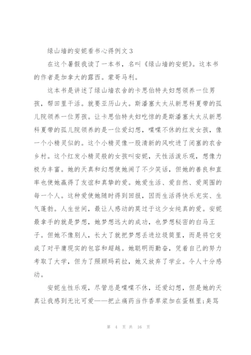 绿山墙的安妮看书心得例文10篇.docx