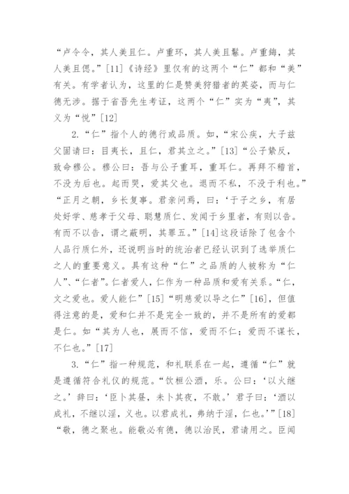 前孔子时代之“仁”观论文.docx