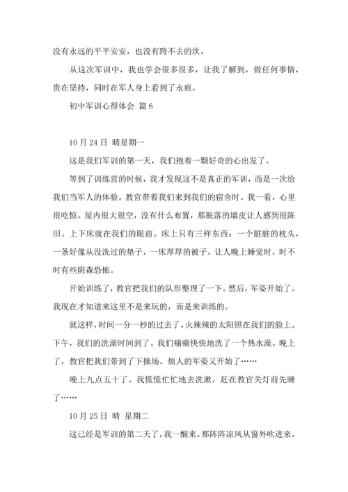 初中军训心得体会模板汇编8篇（二）.docx