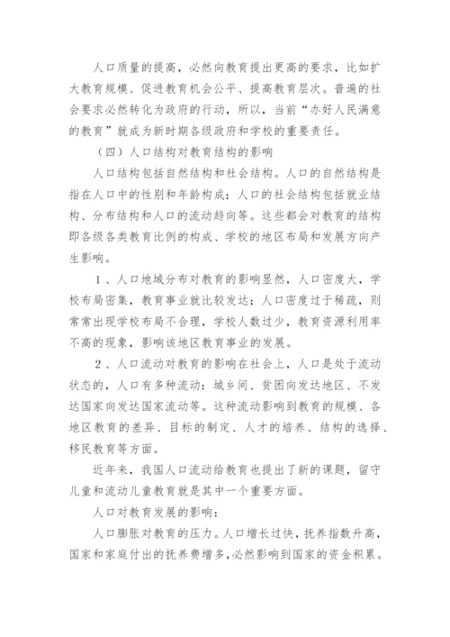 简述人口对教育的影响.docx