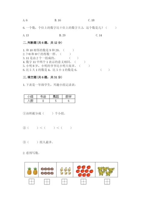 人教版一年级上册数学期末测试卷带答案（达标题）.docx