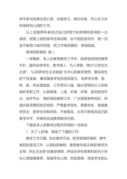 2022年必备教师述职报告集锦十篇