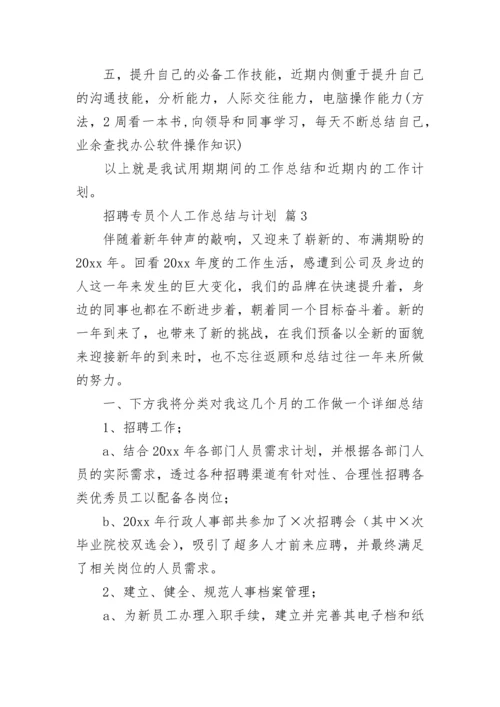 招聘专员个人工作总结与计划.docx