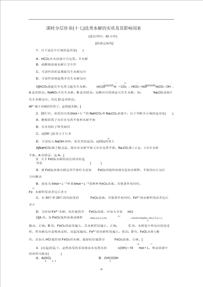 高中化学课时分层作业17盐类水解的实质及其影响因素含解析苏教版选修4