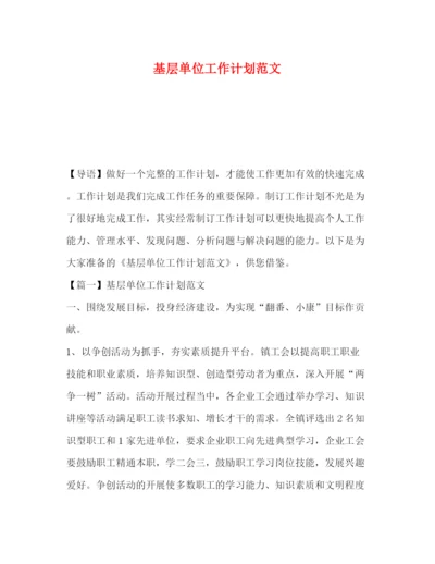 精编之基层单位工作计划范文.docx