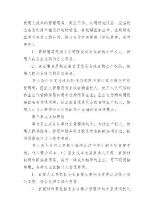 物业公司员工管理规章制度.docx