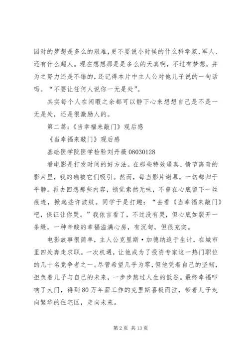 第一篇：当幸福来敲门观后感.docx