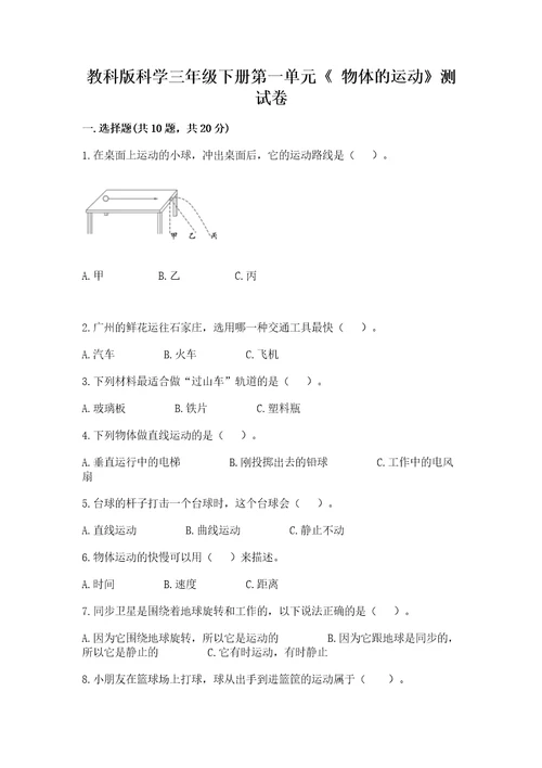 教科版科学三年级下册第一单元《物体的运动》测试卷及参考答案能力提升