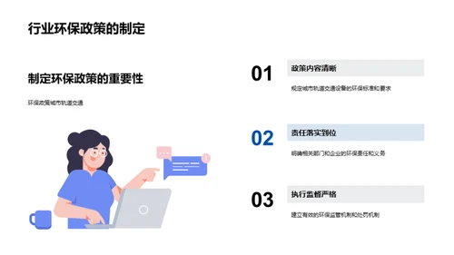 绿色安全：轨道交通新篇章