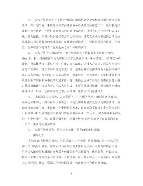 精编之计生协会年度工作计划精选模板.docx