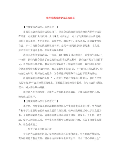 精编之校外实践活动学习总结范文.docx