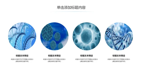 蓝色科技生物基因链化学医疗医学PPT模板