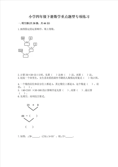 小学四年级下册数学重点题型专项练习中心小学