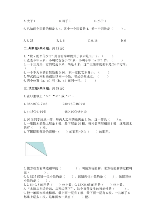 人教版数学五年级上册期末考试试卷含答案（综合题）.docx