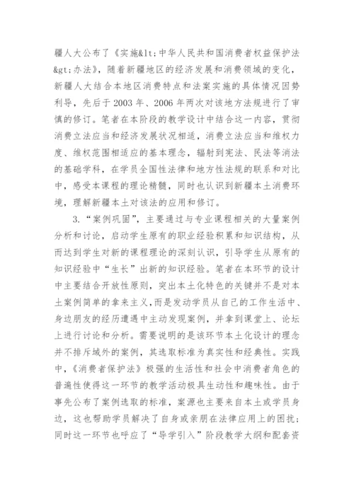 论法学专业课程的本土化设计论文.docx