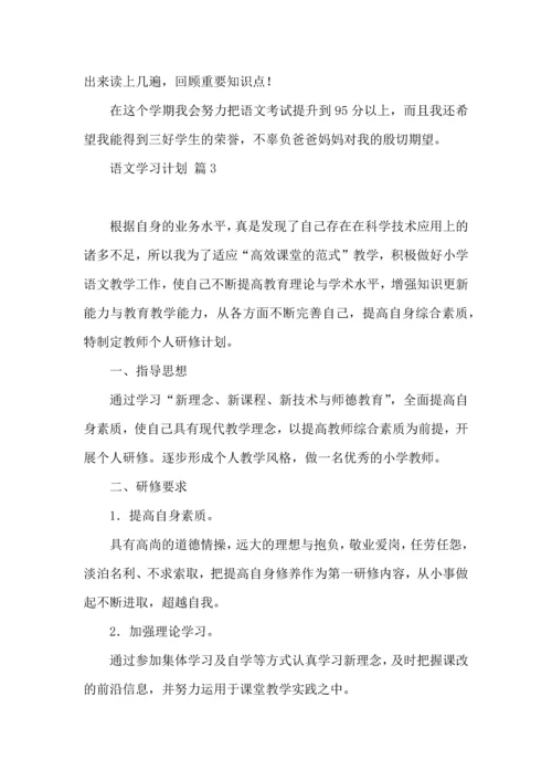 语文学习计划四篇 (2).docx