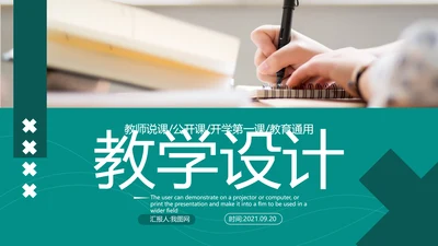 欧美教育公开课教学设计教师说课PPT模板