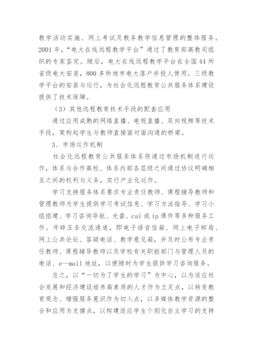 浅析远程开放教育学习支持服务模式探究的论文.docx