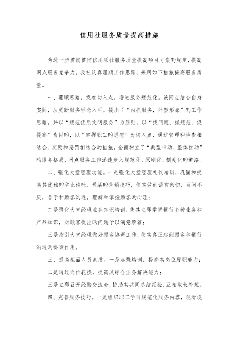 2022年信用社服务质量提升方法
