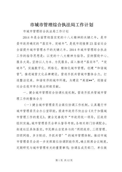 市城市管理综合执法局工作计划 (2).docx