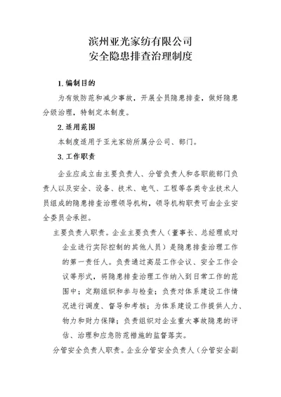 xxx家纺隐患排查治理制度