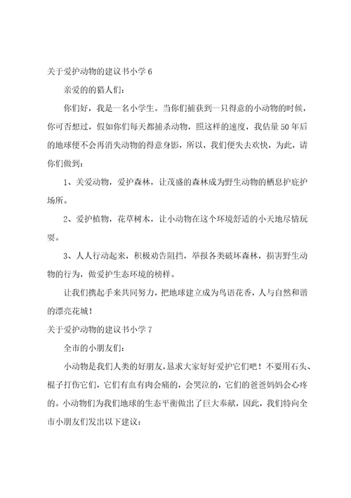 关于保护动物的倡议书小学