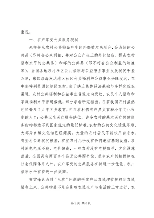 农村公共物品对农户福利影响理论研究综述.docx