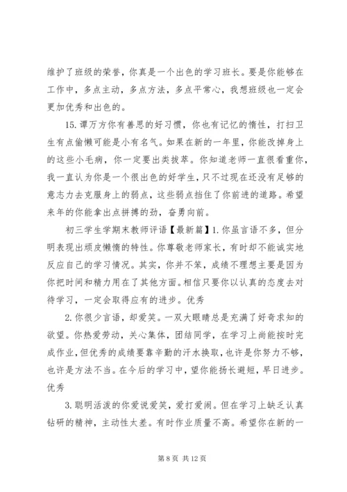 初三学生学期末教师评语.docx