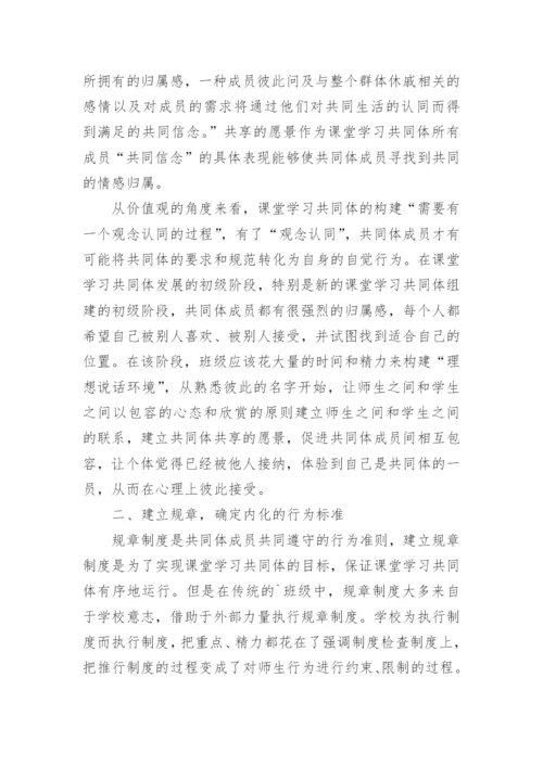 课堂学习共同体的构建论文.docx