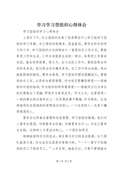 学习学习型组织心得体会 (2).docx