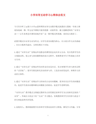 精编小学双导互动学习心得体会范文.docx