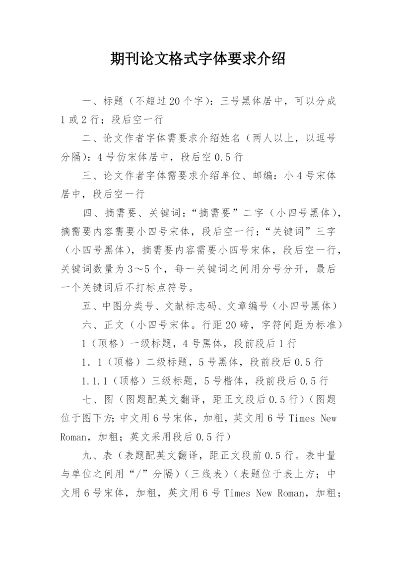 期刊论文格式字体要求介绍.docx