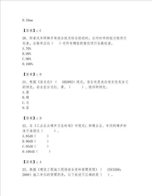 2023年安全员C证考试题库夺冠