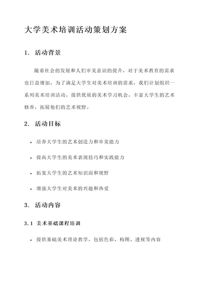 大学美术培训活动策划方案