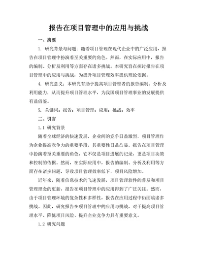 报告在项目管理中的应用与挑战