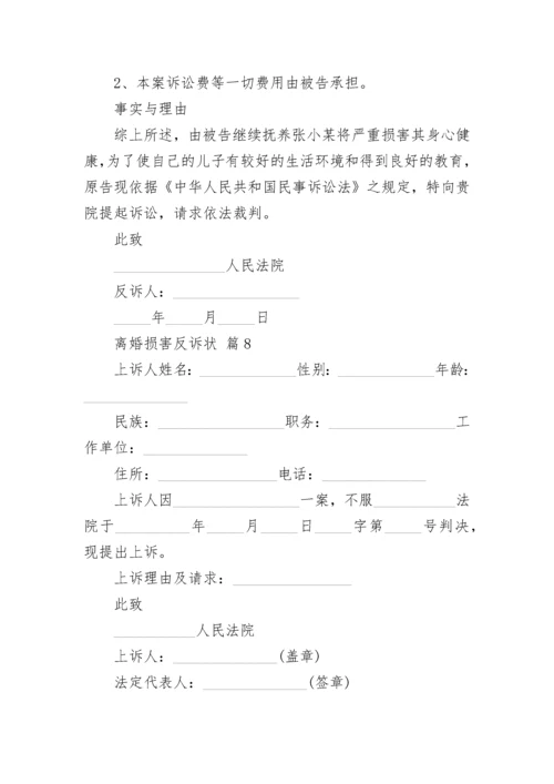 离婚损害反诉状.docx