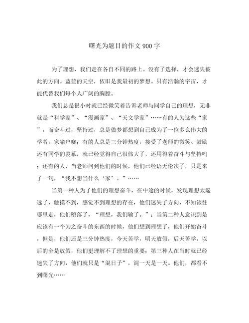 曙光为题目的作文900字