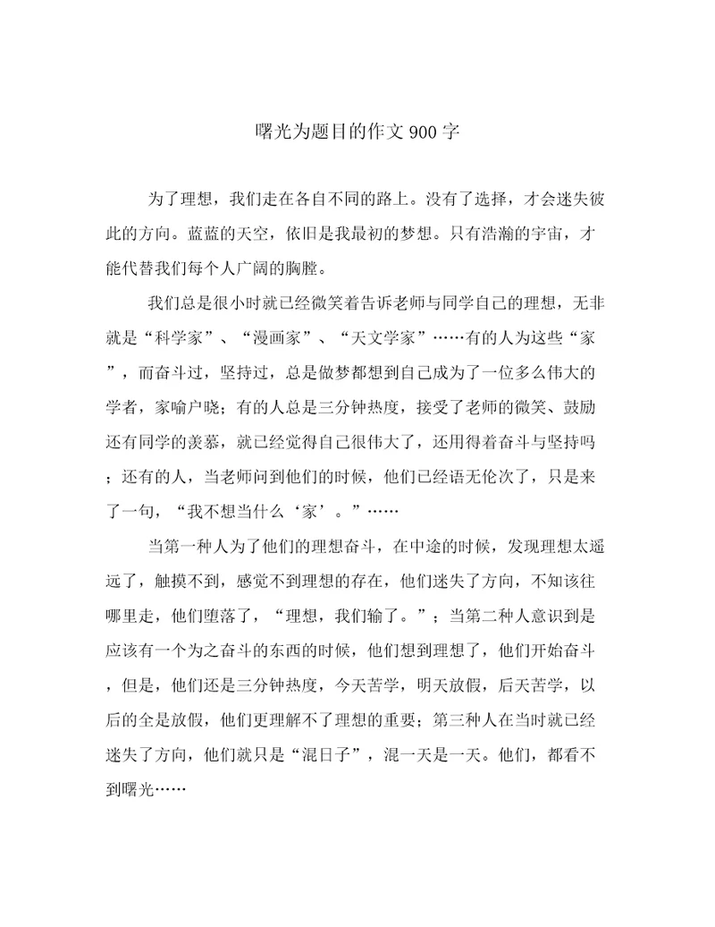 曙光为题目的作文900字