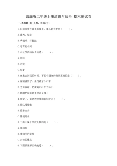 部编版二年级上册道德与法治 期末测试卷（名师推荐）word版.docx