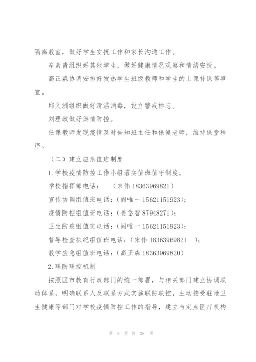 学校出现核酸阳性人员或疑似病例处置预案.docx